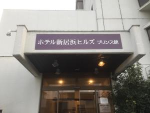 新居滨市新居滨山丘王子酒店的相册照片