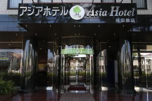 成田成田爱森酒店的带有标志的Asia酒店入口