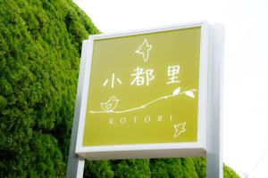 神户小鸟有马温泉日式旅馆的灌木丛前的科托伦标志