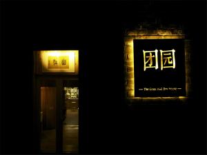 密云北京古北口长城团园客栈的夜间建筑物一侧的标志