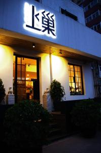 北京北京上巢酒店的大楼一侧有标志的餐厅