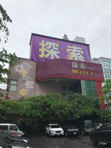 中和探索汽车旅馆-中和馆的带有汽车旅馆标志的建筑