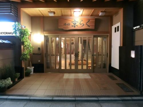 京都京乐旅馆的建筑物的前门,上面有标志
