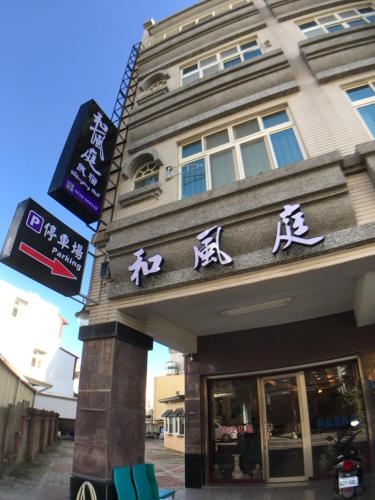 Hefeng Ting Homestay和风庭民宿预订 Hefeng Ting Homestay和风庭民宿优惠价格 Booking Com缤客