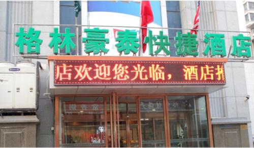 威海格林豪泰酒店（威海青岛北路店）的建筑上写着中国文字的标志