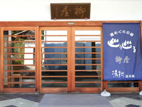 甲府柳屋传统日式旅馆的相册照片