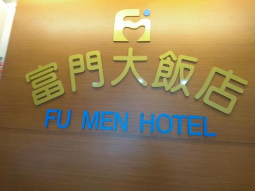 屏东县富门大饭店的门上男子旅馆的一个标志