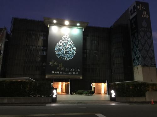 新竹新竹水晶旅馆的相册照片