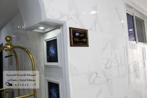 巴哈المرجانة للشقق المفروشه للعائلات Al Murjana Furnished Apartments for Families的浴室旁墙上的时钟