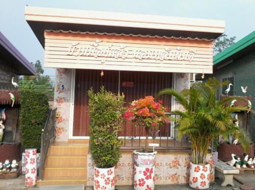 亚兰Muean Fhan Resort Aranyaprathet的相册照片
