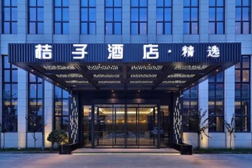 上海桔子酒店(上海浦东机场店)酒店提供浦东机场免费接送服务的相册照片