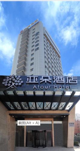 南京南京湖南路亚朵酒店的前面有标志的高楼