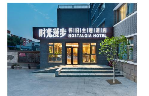 北京Time Traveller Hotel - Near Prince Gong's Mansion, Beihai Park, Tian'anmen Square, Nanluoguxiang Hutong, Huguosi Hutong Snack Street, 5 minutes walk away from Ping'anli Subway Station, Free ice cream and laundry service,English communication well的前面有标志的建筑