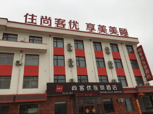 Duanlutou尚客优精选河北邢台南宫市段芦头镇店的上面写着中国文字的建筑