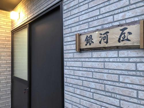 IwatakiGINGAYA的门旁砖墙上的标志
