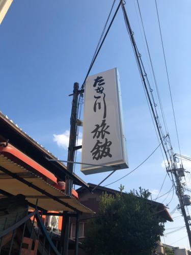 京都泷川旅馆 的餐厅的招牌,上面写着亚洲的字