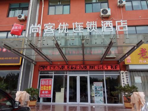 尚客优酒店山东济南济阳县英才学院北校区店的前面有中国标志的建筑