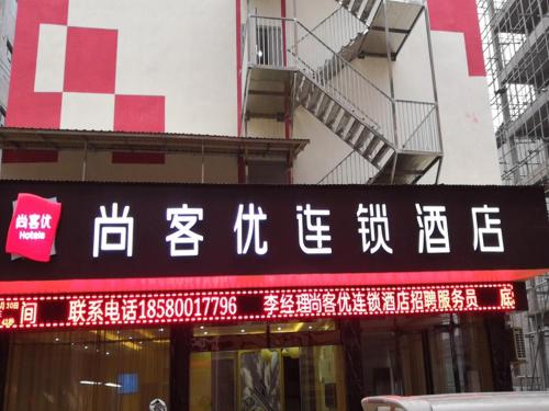 铜仁尚客优酒店贵州铜仁江口县梵净山公园凤凰路店的商店的标志,上面写着中文