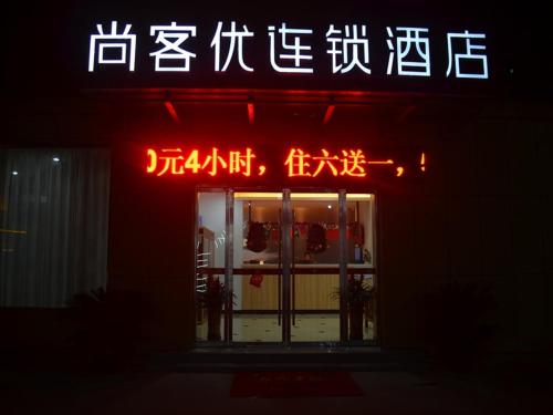 徐州尚客优酒店江苏徐州泉山区云龙湖店的建筑物前的灯号
