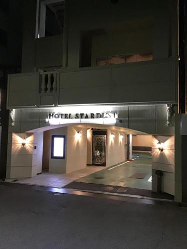广岛Hotel Star Dust (Adult Only)的带有读医院斯巴达克医生标志的建筑