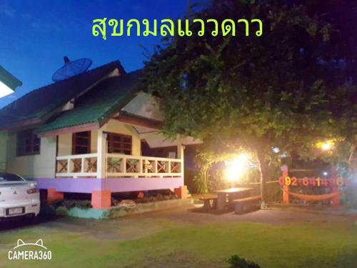 尖竹汶สุขกมลรับอรุณแฝด2ห้อง的夜晚有灯的房子