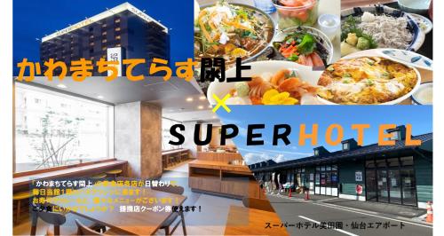 名取市Super Hotel Mitazono Sendai Airport的餐馆照片的拼贴