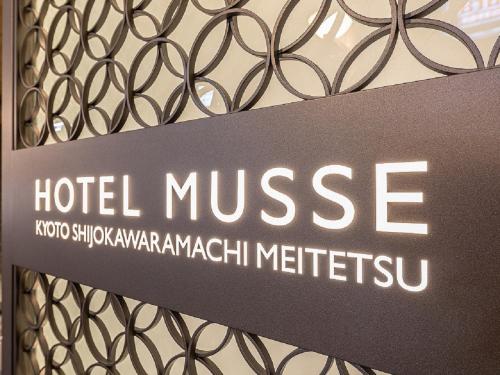 京都Hotel Musse Kyoto Shijo Kawaramachi Meitetsu的相册照片