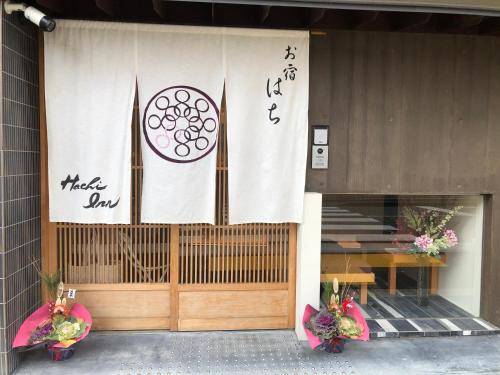 京都Hachi Inn的相册照片