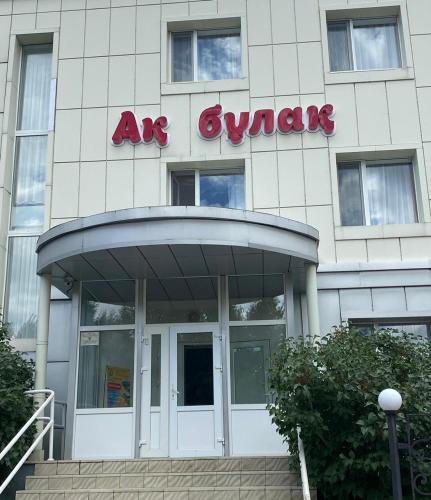 博罗沃耶Отель Ак Булак的一座有标志的建筑,它到处都读