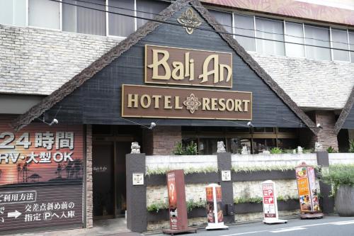 东京Hotel Balian Resort Kinshicho的前面有标志的酒店