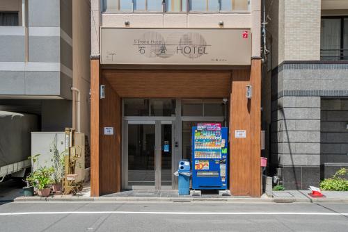 东京石畳ホテル的相册照片