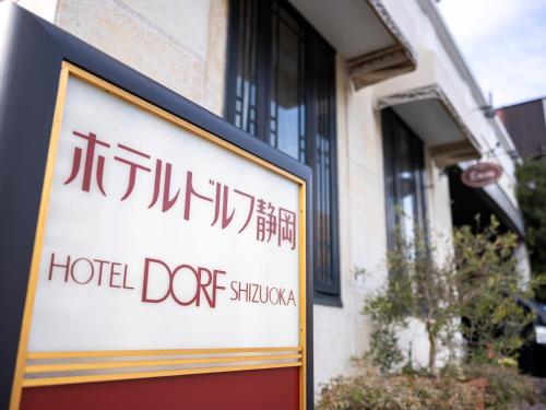 静冈Hotel Dorf Shizuoka的静冈酒店前的标志