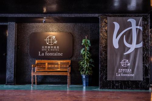 诹访市天然個室温泉 HOTEL Lafontaine 諏訪的一个带长凳的舞台和墙上的电视
