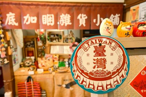 高雄底加睏-眷村民宿的商店里的一个标牌,上面写着中文