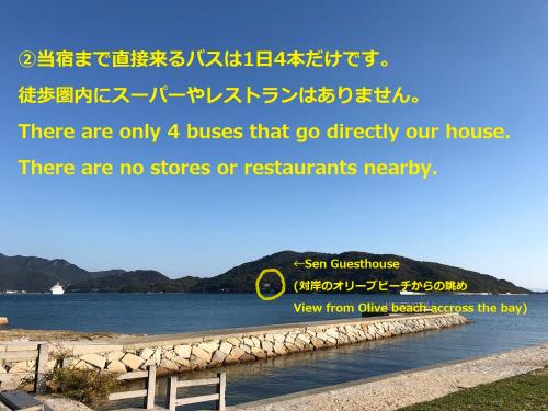 小豆岛Sen Guesthouse的水体旁房子的标志
