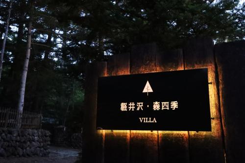 轻井泽Karuizawa Forest Seasons Villa的木栅栏上读别墅的标志