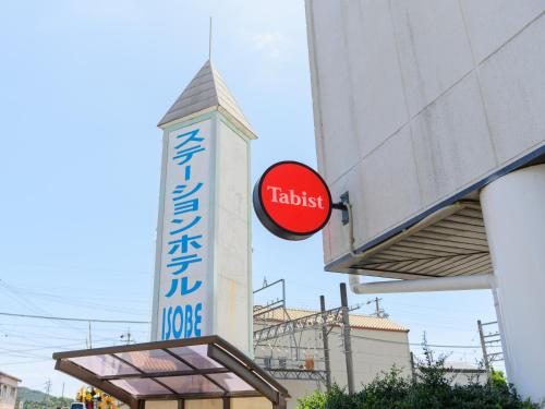 志摩市Tabist Station Hotel Isobe Ise-Shima的标有酒店标志的建筑标志