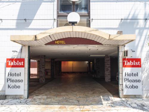 神户Tabist Hotel Please Kobe的大楼的相控入口