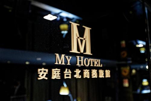 台北安庭台北商旅的建筑上的一个标志,上面写着我酒店