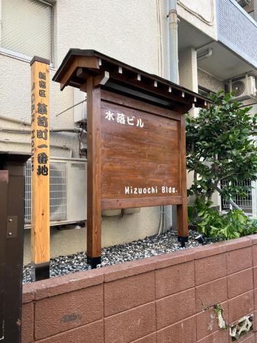 东京G&R House302的梅杰吉茨西德克斯西德克斯西德克斯的木标