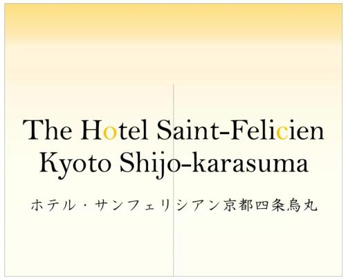 京都The Hotel Saint-Felicien Kyoto Shijo Karasuma的三里屯联会合办酒店