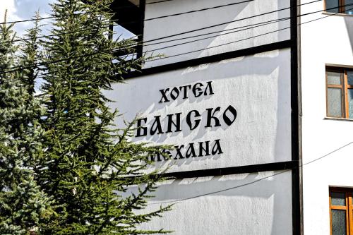 索非亚Family Hotel Bansko Sofia的建筑物一侧的标志