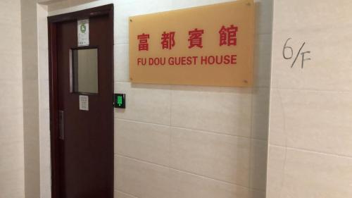 香港富都賓館 Fu Dou Guest House的医院旅馆墙上的标志