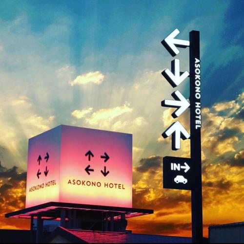 Kami-seyaAsokono Hotel的天上日落的奥亚奥利索利斯酒店标志