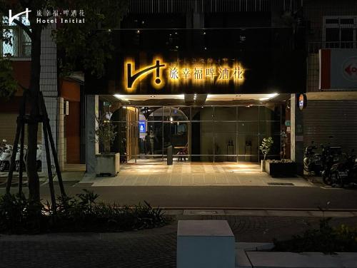 台南旅幸福 - 啤酒花的一座建筑,在晚上前方有标志