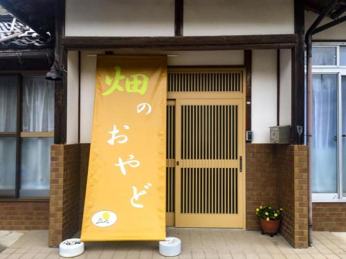 TakedaHatake no Oyado - Vacation STAY 13929v的建筑一侧的黄色门,有中国文字