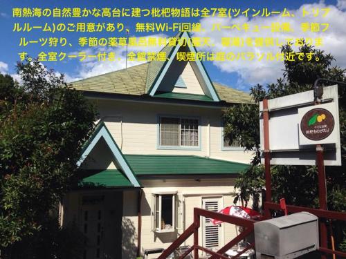 Shimo-taga枇杷物語的前面有标志的房子