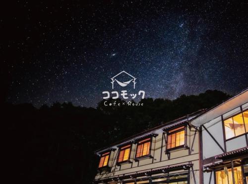 高山Cocomock House的夜空在建筑物上方