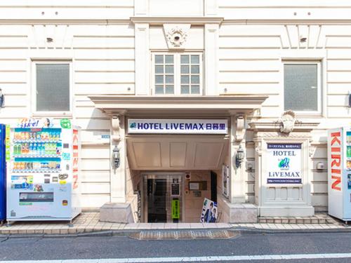 东京HOTEL LiVEMAX BUDGET Nippori的商店前有两台冰箱的建筑