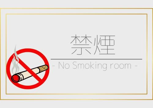 境港市Hotel AreaOne Sakaiminato Marina - Vacation STAY 81704v的标志,上面写着吸烟室和烟